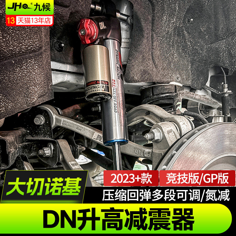 九候DN升高氮气减震适配2023款