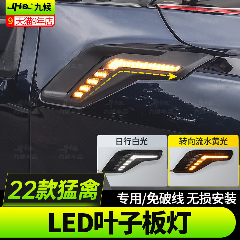 22-24款新猛禽前叶子板灯LED转向