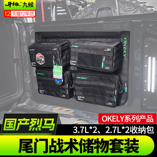 进口/国产烈马尾门OKELY储物装备