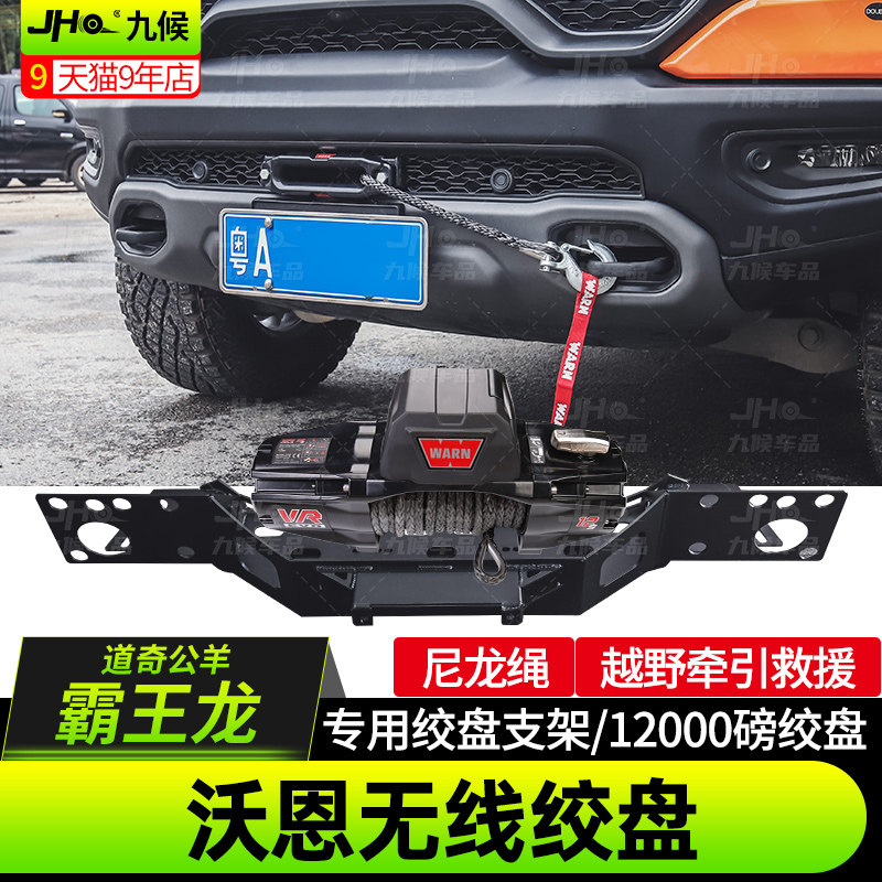 适用22-23款道奇公羊霸王龙改装沃恩绞盘12000磅脱困越野自救绞盘