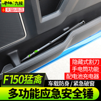 福特探险者猛禽F150改装专用车载救生锤防身工具棒安全锤照明灯
