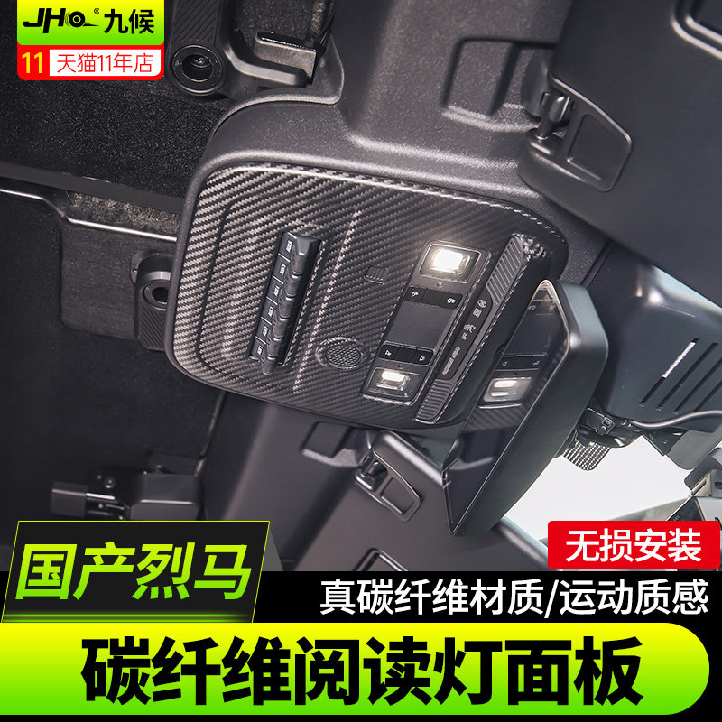 适用22-25款福特国产烈马Bronco改装内饰真碳纤维车内阅读灯饰框