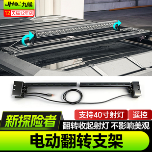 适用20-26款福特新探险者专用改装越野车顶平台电动翻转射灯支架