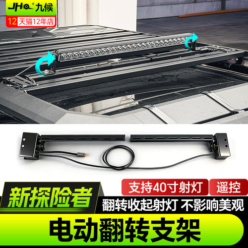 探险者车顶平台电动翻转射灯支架