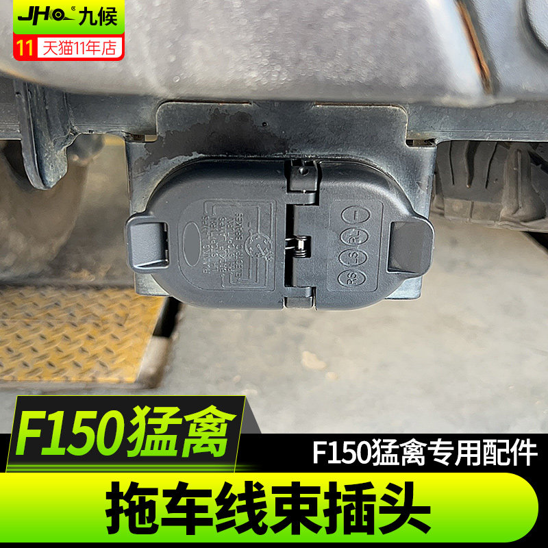 17-20款猛禽F150后拖车线束插头