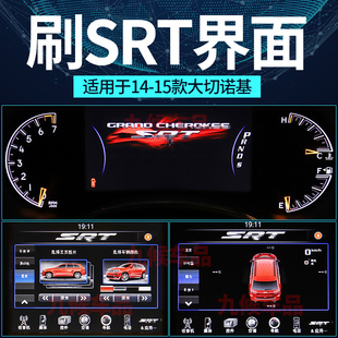 九候14 吉普大切诺基刷SRT仪表中控2014款 大切诺基刷机SRT 15款