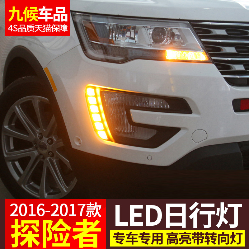16-2017款九候探险者LED日行灯带转向灯车灯探险者改装专用