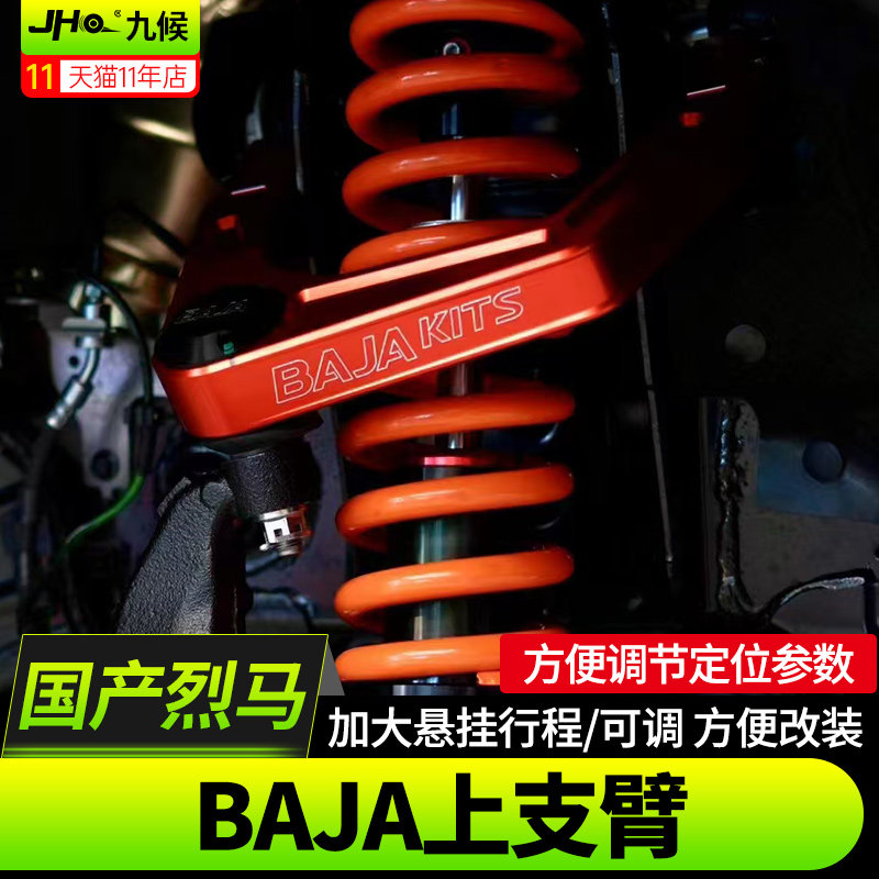 进口国产烈马BAJA上支臂转向拉杆