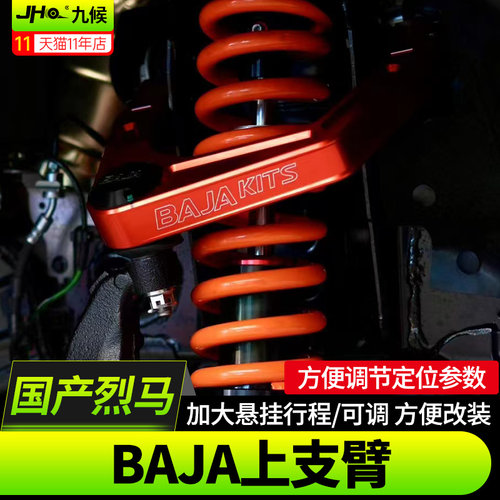 进口国产烈马BAJA上支臂转向拉杆