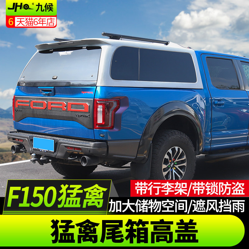 九候猛禽f150 ltd改装17-20款专用后备箱带行李架防水高盖货箱盖