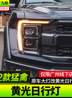 适用22-23款新猛禽F150前日行灯改装黄光美规黄色LED示宽灯转向灯