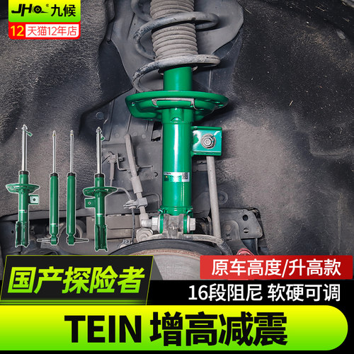国产新探险者TEIN减震器舒适套件