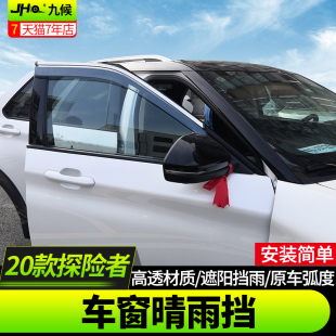 汽车车窗晴雨挡雨板遮防雨眉 26款 适用于福特国产探险者改装 2020