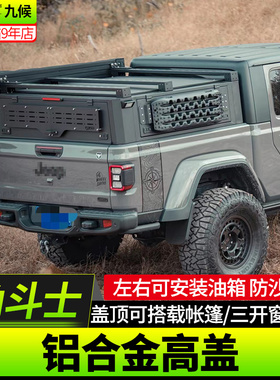 适用于20-24款Jeep角斗士改装后备箱防水TOSO尾箱高盖后斗货箱盖