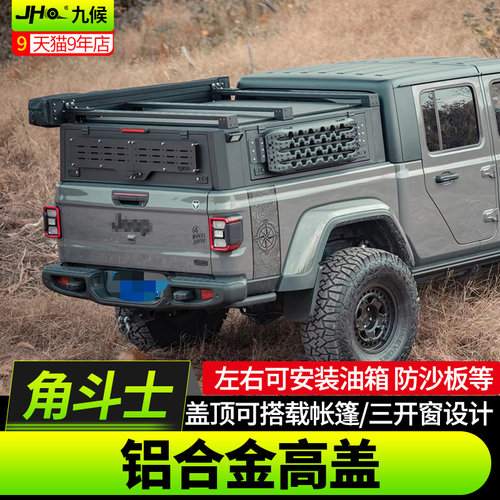 Jeep角斗士TOSO铝合金后尾箱高盖