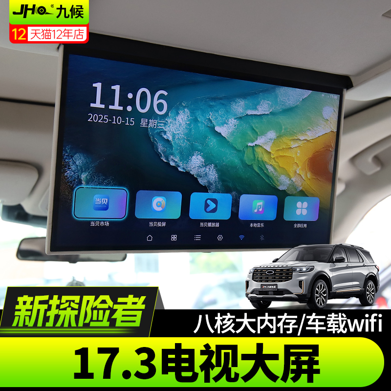 国产/新探险者专用车载吸顶电视