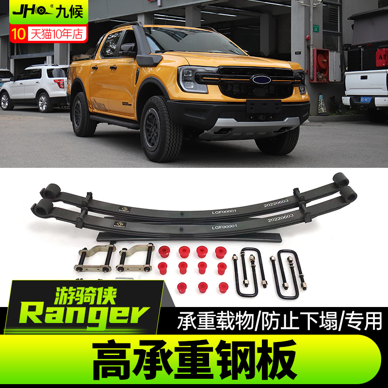 Ranger游骑侠减震后钢板升高套件