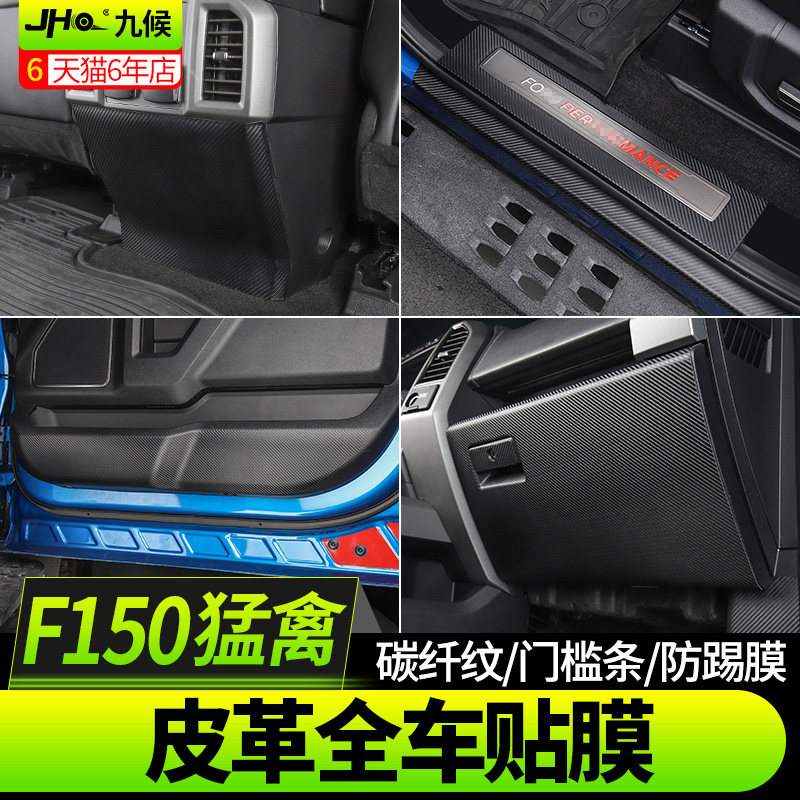 适用猛禽f150 LTD改装勇猛者15-20款碳纤纹皮革车门储物箱防踢膜
