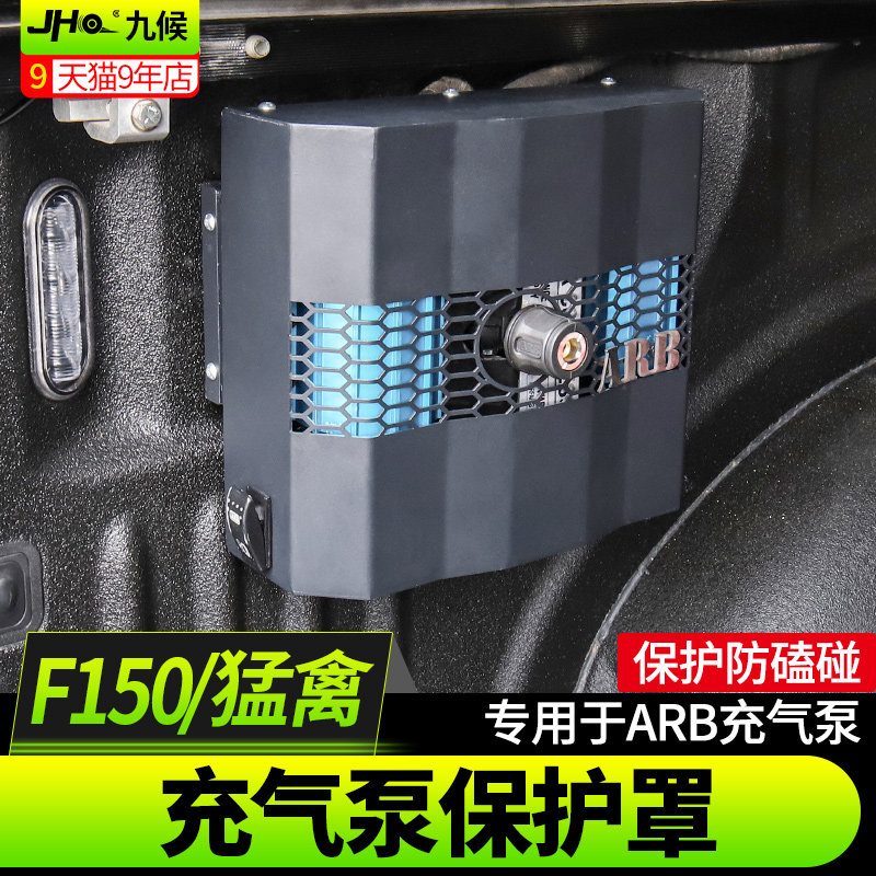 适用于福特猛禽F150越野改装户外车载ARB充气泵保护罩打气泵支架