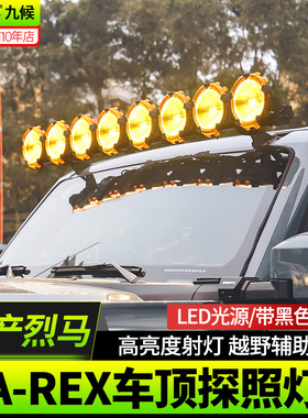 适用于22-25款福特国产烈马Bronco改装AREX车顶射灯LED越野照明灯