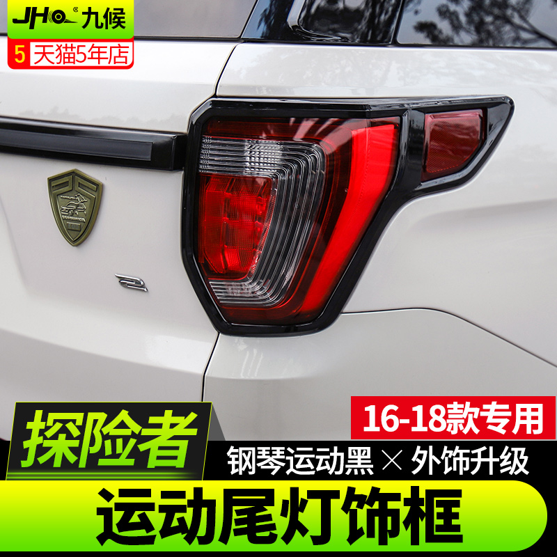 專用16-19黑色探險者尾燈框