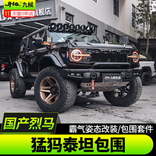 适用福特国产烈马Bronco改装猛犸泰坦包围宽体套件轮眉叶子板机盖