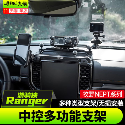 全新Ranger游骑侠NEPT中控台支架