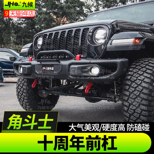 Jeep角斗士十周年前杠越野防护杠