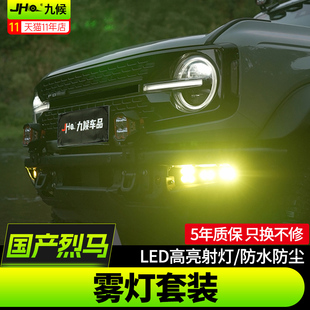 适用22-25款福特国产烈马Bronco改装LightFox前杠雾灯LED越野射灯