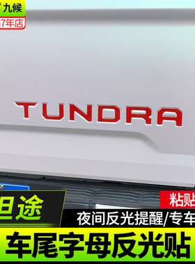 专用于坦途改装14-2020款专用汽车尾门红色反光贴安全醒目警示贴