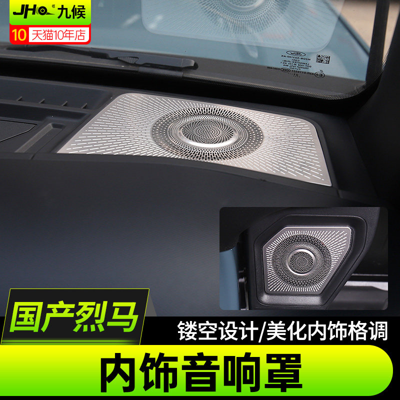 适用福特国产烈马Bronco改装车内音响框内饰喇叭罩后备箱上喇叭罩