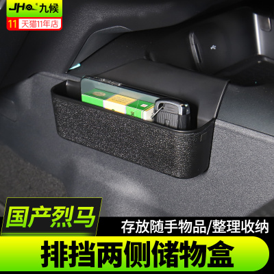 进口国产烈马排挡两侧储物收纳盒