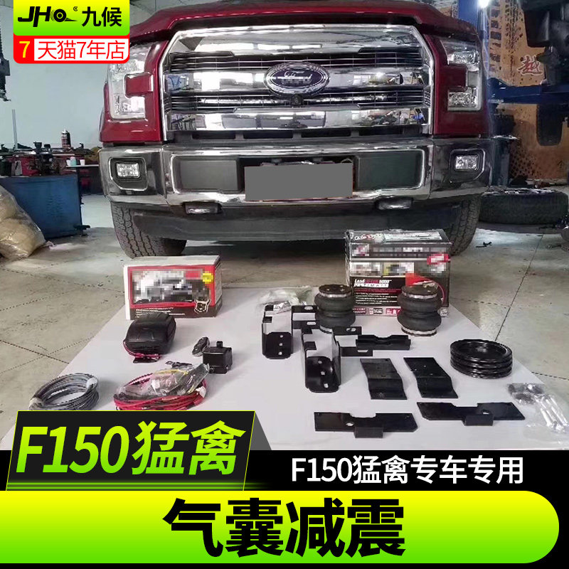 适用于猛禽f150改装17-20款专用气囊减震f150悬挂气囊拖挂房车