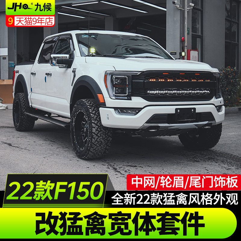 适用21款f150改装22款猛禽宽体套件大包围中网前杠踏板后尾门饰板