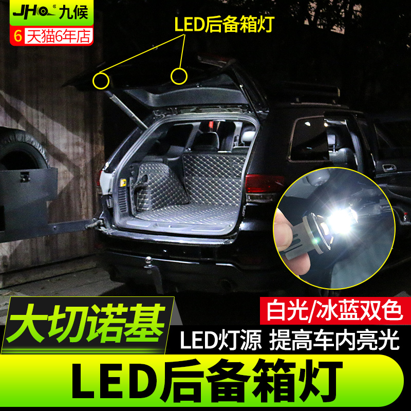 jeep大切诺基改装专用2014-2022款汽车后备箱灯LED尾箱灯氛围灯泡