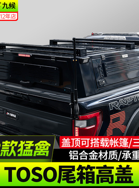 适用22-25新款猛禽坦途改装道奇霸王龙TOSO高盖铝合金后斗货箱盖