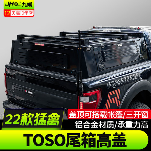 22-26款猛禽坦途后斗盖TOSO高盖