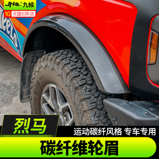 适用福特烈马Bronco改装碳纤维装饰轮眉前后挡泥越野外观加宽轮眉