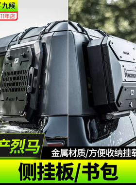 适用22-25款福特国产烈马Bronco改装MK侧窗机甲挂板后车窗小书包
