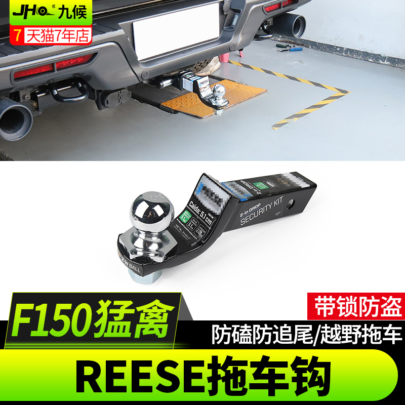 九候猛禽f150改装17-20款REESE拖车钩F-150 LTD牵引钩防撞流氓勾