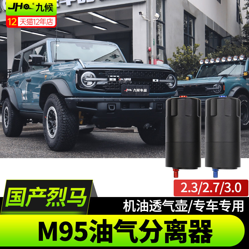 进口/国产烈马M95机油透气分离器