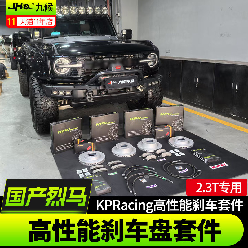 进口/国产烈马KPR高性能刹车套件