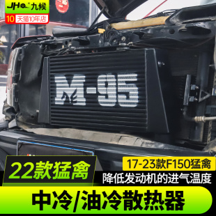 专用M 2020款 95变速箱油冷器加大中冷散 适用九候猛禽F150改装