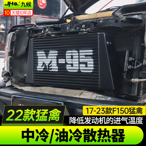 适用九候猛禽F150改装17-2020款专用M-95变速箱油冷器加大中冷散