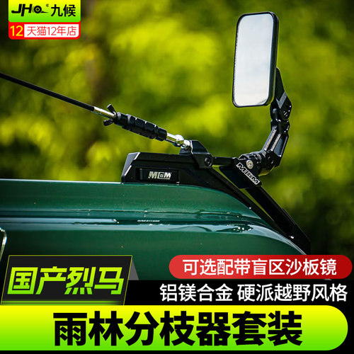 进口国产烈马雨林树枝分离器套件