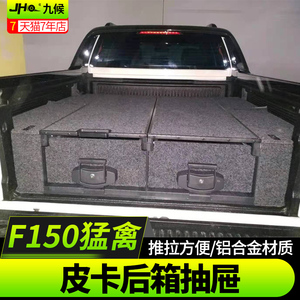 猛禽F150公羊霸王龙尾箱抽屉魔盒