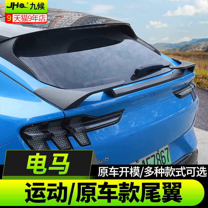 适用福特玛斯丹野马mach改装尾翼