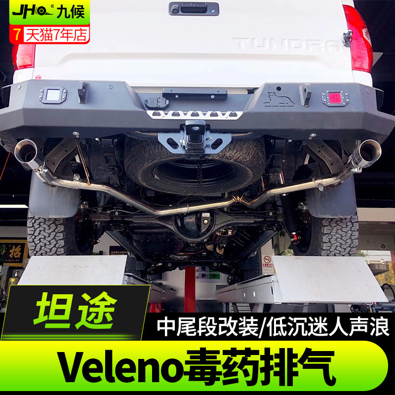 九候坦途改装2014-2020款专用Veleno毒药毒液毒汁排气尾喉排气管