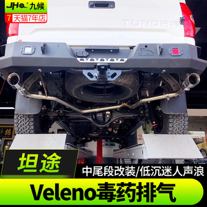九候坦途改装2014-2020款专用Veleno毒药毒液毒汁排气尾喉排气管