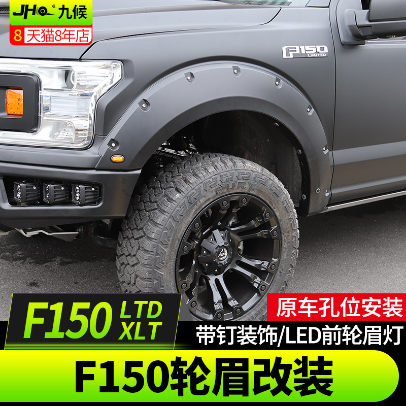 九候F150 LTD/XLT勇猛者改装18-2021款轮眉加宽装饰宽体越野轮眉